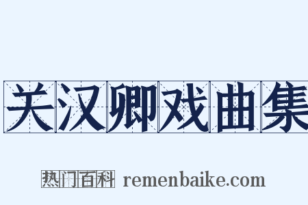 关汉卿戏曲集是什么意思的图片